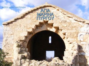 agia-marina-pyrgou (1)