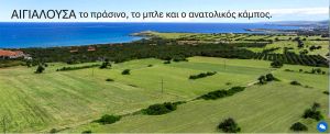 ΑΙΓΙΑΛΟΥΣΑ ΑΝΑΤΟΛΙΚΟΣ ΚΑΜΠΟΣ