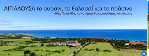ΑΙΓΙΑΛΟΥΣΑ ΚΕΝΤΡΙΚΟΣ ΚΑΜΠΟΣ