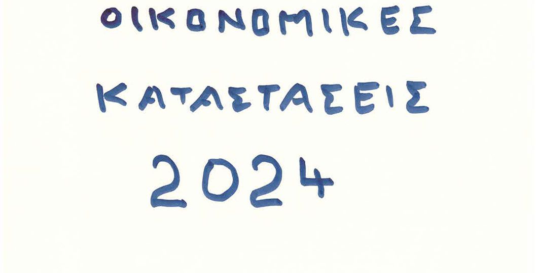ΟΙΚΟΝΟΜΙΚΕΣς-ΚΑΤΑΣΤΑΣΕΙΣ-2024--ΑΙΓΙΑΛΟΥΣΑ-1