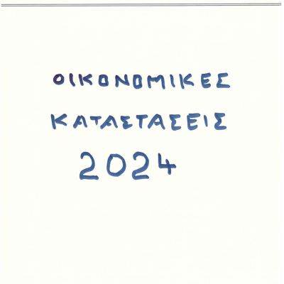 ΟΙΚΟΝΟΜΙΚΕΣς-ΚΑΤΑΣΤΑΣΕΙΣ-2024--ΑΙΓΙΑΛΟΥΣΑ-1