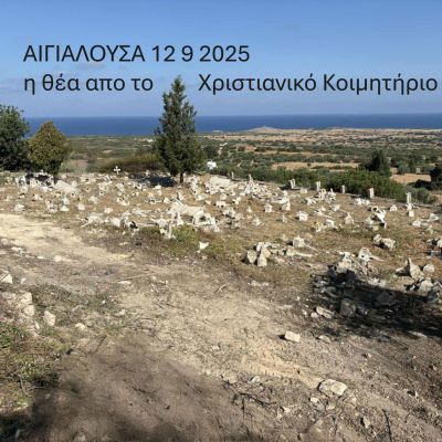 ΑΙΓΙΑΛΟΥΣΑ-12-9-2025-Η-ΘΕΑ-
