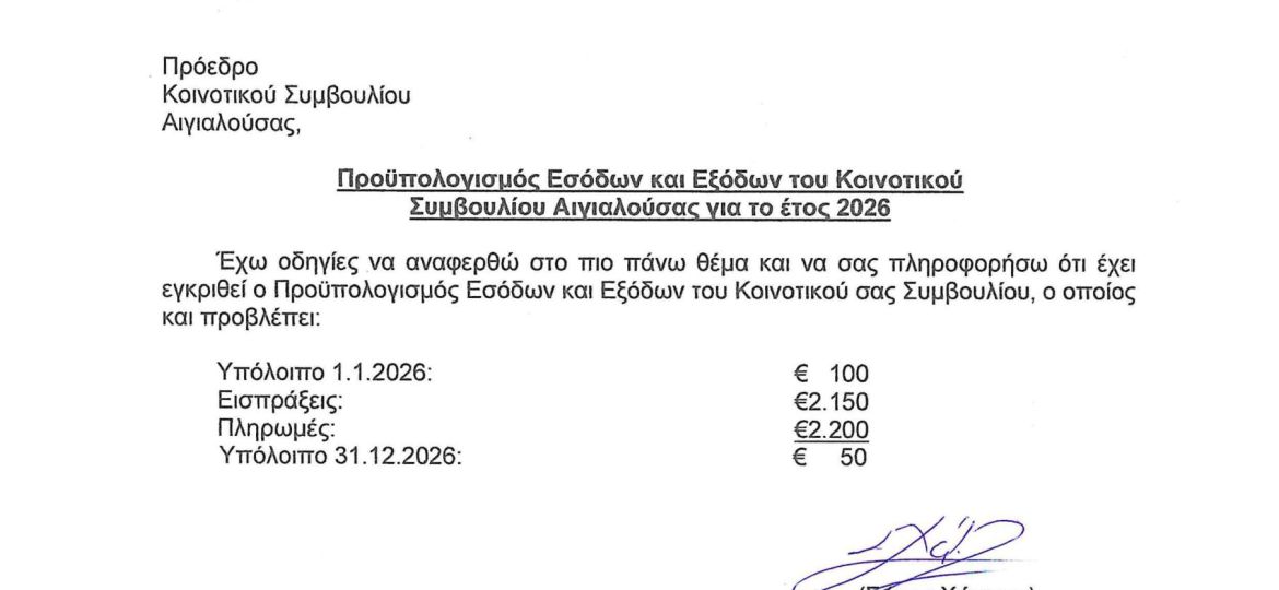 ΕΓΚΡΙΣΗ ΠΡΟΥΠΟΛΟΓΙΣΜΟΥ ΑΙΓΙΑΛΟΥΣΑΣ 4 12 2025