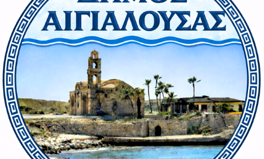 ΔΗΜΟΣ ΑΙΓΙΑΛΟΥΣΑΣ ΠΡΟΣΧΕΔΙΟ ΛΟΓΟΤΥΠΟ