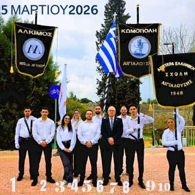25 3 2026 ΔΕΚΑ ΤΗΣ ΑΙΓΙΑΛΟΥΣΑΣ