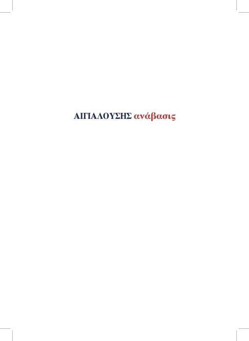 1 11 2024 ΑΙΓΙΑΛΟΥΣΗΣ ΑΝΑΒΑΣΙΣ ΚΕΙΜΕΝΟ_Page_03