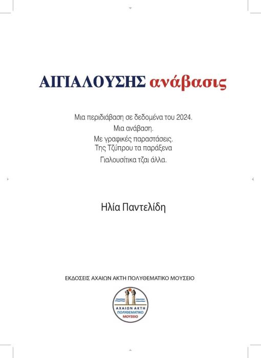 1 11 2024 ΑΙΓΙΑΛΟΥΣΗΣ ΑΝΑΒΑΣΙΣ ΚΕΙΜΕΝΟ_Page_05