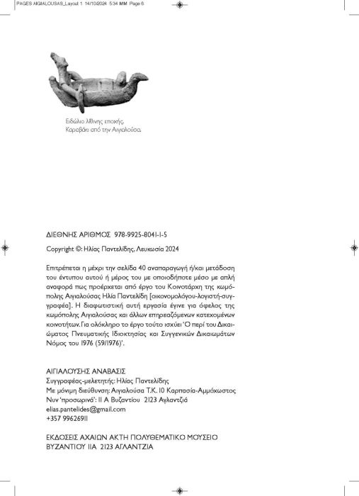 1 11 2024 ΑΙΓΙΑΛΟΥΣΗΣ ΑΝΑΒΑΣΙΣ ΚΕΙΜΕΝΟ_Page_06