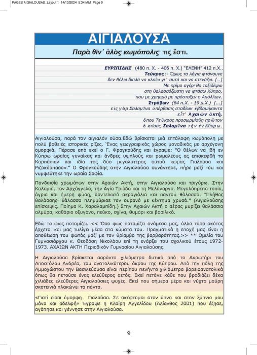 1 11 2024 ΑΙΓΙΑΛΟΥΣΗΣ ΑΝΑΒΑΣΙΣ ΚΕΙΜΕΝΟ_Page_09