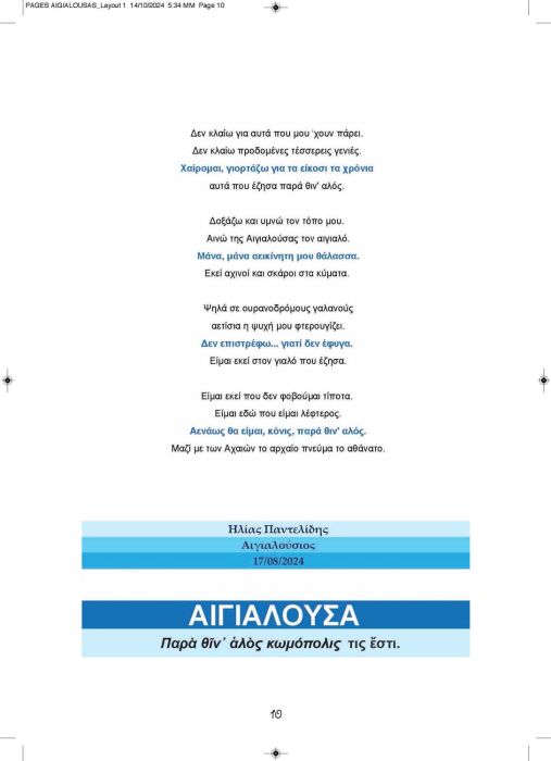 1 11 2024 ΑΙΓΙΑΛΟΥΣΗΣ ΑΝΑΒΑΣΙΣ ΚΕΙΜΕΝΟ_Page_10