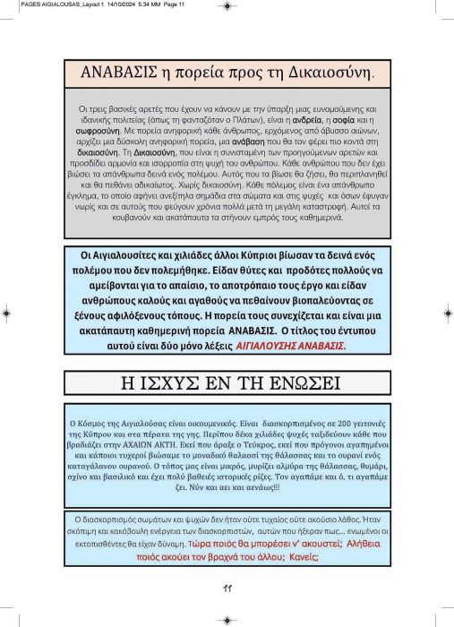 1 11 2024 ΑΙΓΙΑΛΟΥΣΗΣ ΑΝΑΒΑΣΙΣ ΚΕΙΜΕΝΟ_Page_11