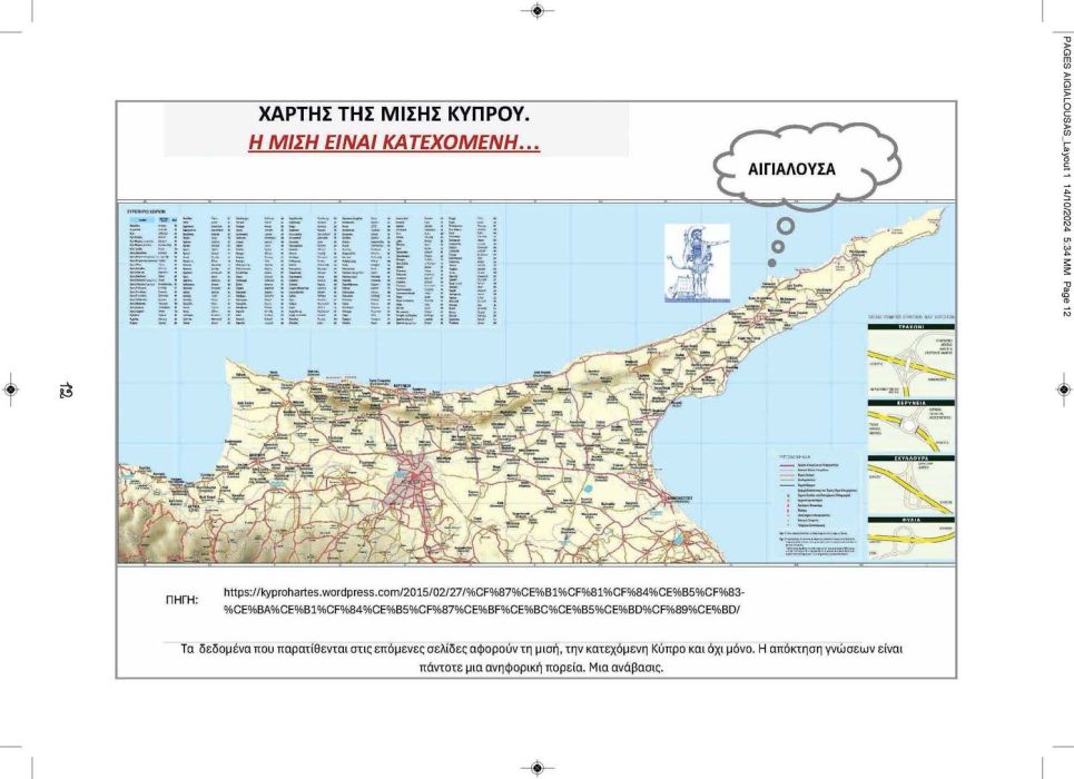 1 11 2024 ΑΙΓΙΑΛΟΥΣΗΣ ΑΝΑΒΑΣΙΣ ΚΕΙΜΕΝΟ_Page_12