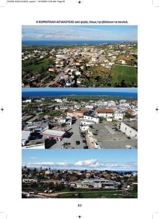 1 11 2024 ΑΙΓΙΑΛΟΥΣΗΣ ΑΝΑΒΑΣΙΣ ΚΕΙΜΕΝΟ_Page_39