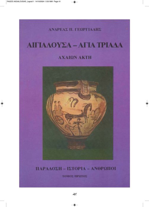 1 11 2024 ΑΙΓΙΑΛΟΥΣΗΣ ΑΝΑΒΑΣΙΣ ΚΕΙΜΕΝΟ_Page_41