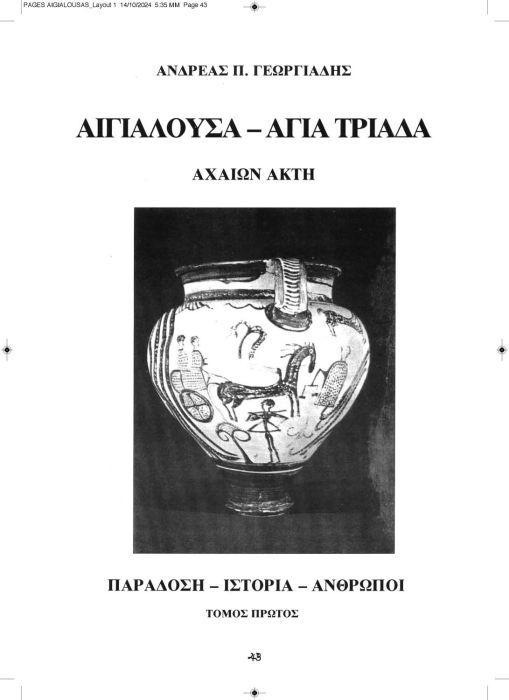 1 11 2024 ΑΙΓΙΑΛΟΥΣΗΣ ΑΝΑΒΑΣΙΣ ΚΕΙΜΕΝΟ_Page_43
