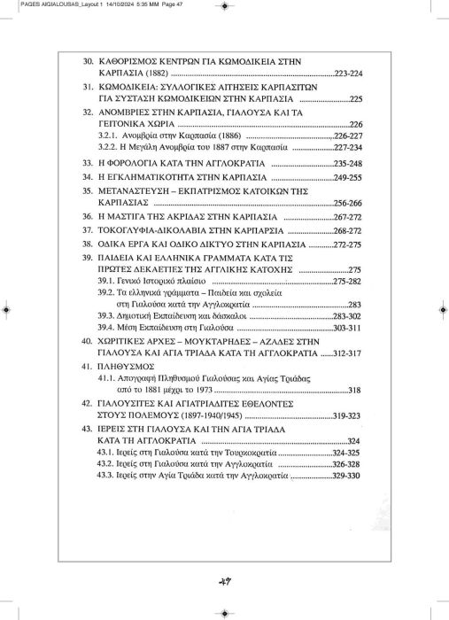 1 11 2024 ΑΙΓΙΑΛΟΥΣΗΣ ΑΝΑΒΑΣΙΣ ΚΕΙΜΕΝΟ_Page_47