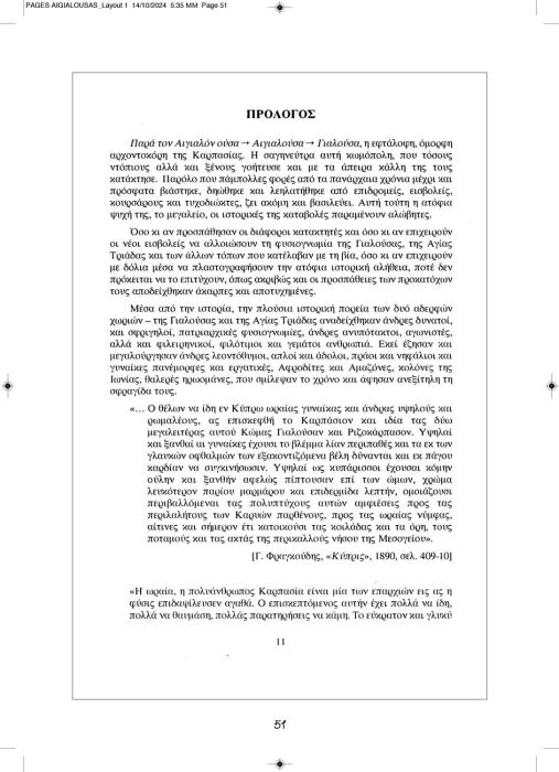 1 11 2024 ΑΙΓΙΑΛΟΥΣΗΣ ΑΝΑΒΑΣΙΣ ΚΕΙΜΕΝΟ_Page_51