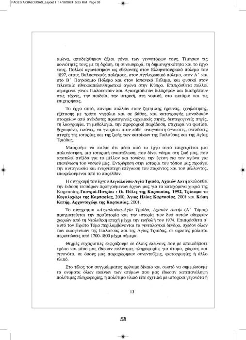1 11 2024 ΑΙΓΙΑΛΟΥΣΗΣ ΑΝΑΒΑΣΙΣ ΚΕΙΜΕΝΟ_Page_53