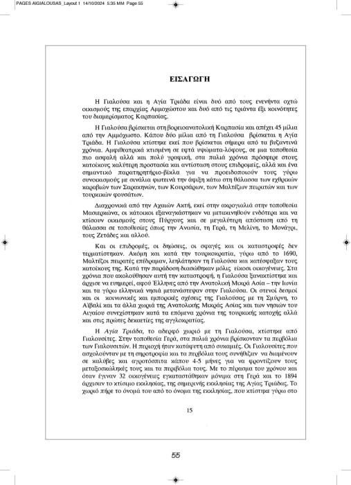 1 11 2024 ΑΙΓΙΑΛΟΥΣΗΣ ΑΝΑΒΑΣΙΣ ΚΕΙΜΕΝΟ_Page_55