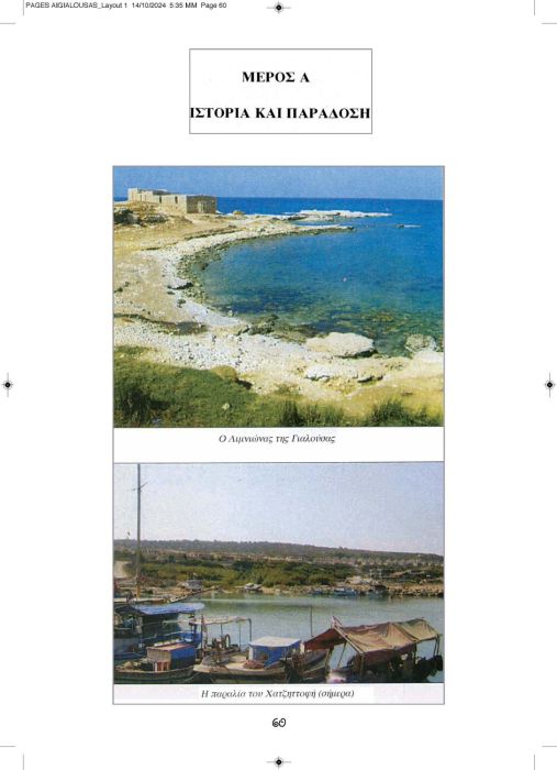 1 11 2024 ΑΙΓΙΑΛΟΥΣΗΣ ΑΝΑΒΑΣΙΣ ΚΕΙΜΕΝΟ_Page_60