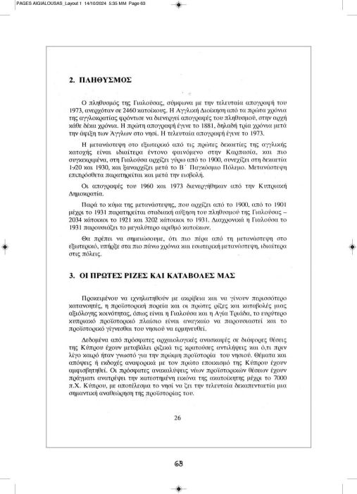 1 11 2024 ΑΙΓΙΑΛΟΥΣΗΣ ΑΝΑΒΑΣΙΣ ΚΕΙΜΕΝΟ_Page_63