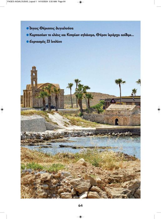 1 11 2024 ΑΙΓΙΑΛΟΥΣΗΣ ΑΝΑΒΑΣΙΣ ΚΕΙΜΕΝΟ_Page_64