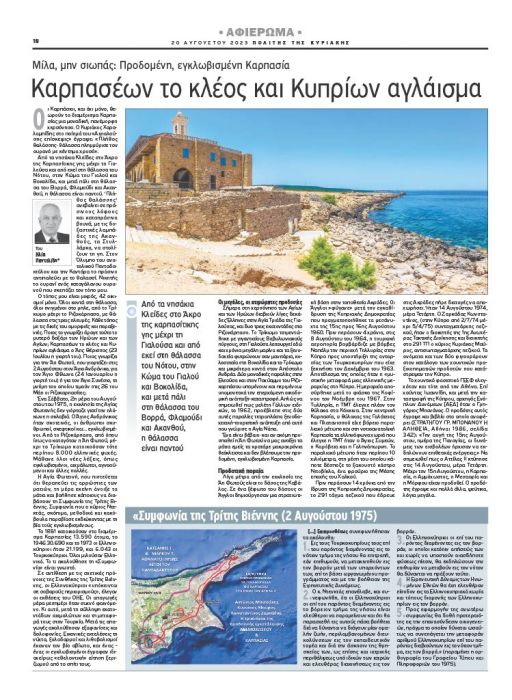 11 ΗΛΙΑ ΠΑΝΤΕΛΙΔΗ ΠΟΛΙΤΗΣ 20 8 2023 ΚΑΡΠΑΣΙΑ ΣΕΛ 18