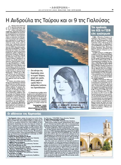 11 ΗΛΙΑ ΠΑΝΤΕΛΙΔΗ ΠΟΛΙΤΗΣ 20 8 2023 ΣΕΛ 19 (2)