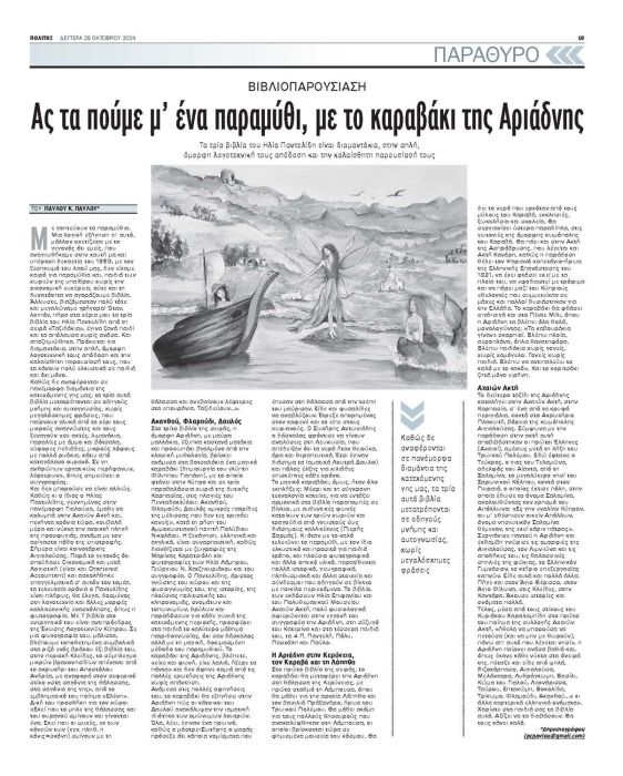 13 ΗΛΙΑ ΠΑΝΤΕΛΙΔΗ ΒΙΒΛΙΟΠΑΡΟΥΣΙΑΣΗ ΠΟΛΙΤΗΣ 28 10 2024