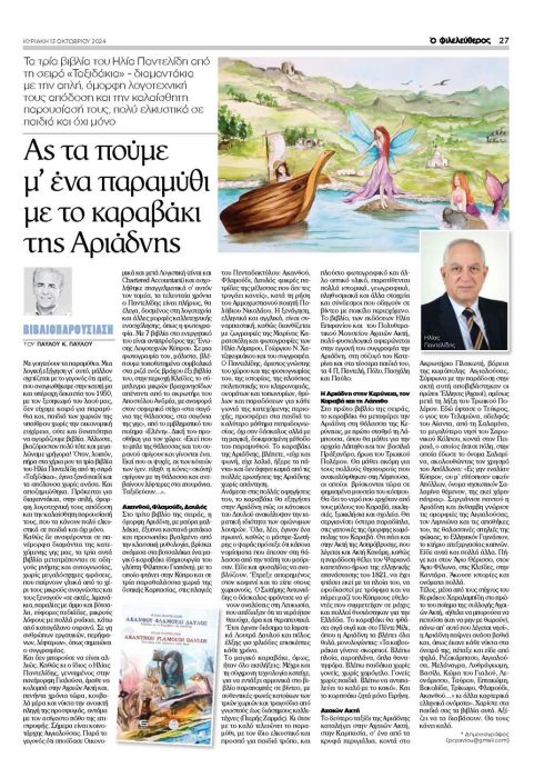 13 ΗΛΙΑ ΠΑΝΤΕΛΙΔΗ ΒΙΒΛΙΟΠΑΡΟΥΣΙΑΣΗ ΣΕ ΦΙΛΕΛΕΥΘΕΡΟ 13 10 2024