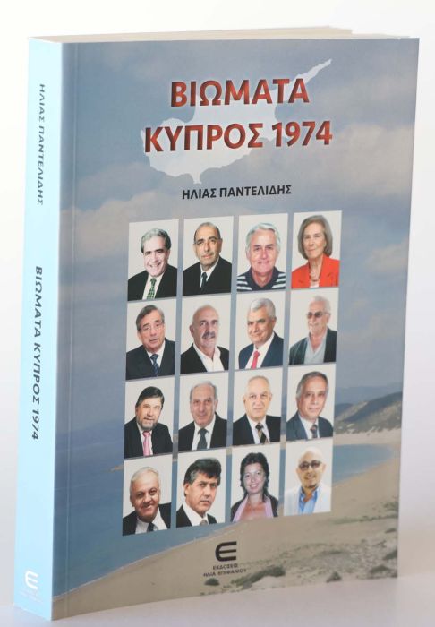 3 ΗΛΙΑ ΠΑΝΤΕΛΙΔΗ ΒΙΩΜΑΤΑ ΚΥΠΡΟΣ 1974