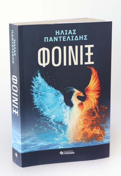 5 ΗΛΙΑ ΠΑΝΤΕΛΙΔΗ ΦΟΙΝΙΞ