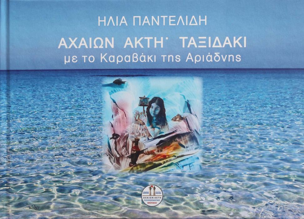 6 ΗΛΙΑ ΠΑΝΤΕΛΙΔΗ ΑΧΑΙΩΝ ΑΚΤΗ ΤΑΞΙΔΑΚΙ