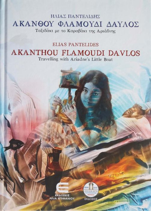 7 ΗΛΙΑ ΠΑΝΤΕΛΙΔΗ ΑΚΑΝΘΟΥ ΦΛΑΜΟΥΔΙ ΔΑΥΛΟΣ