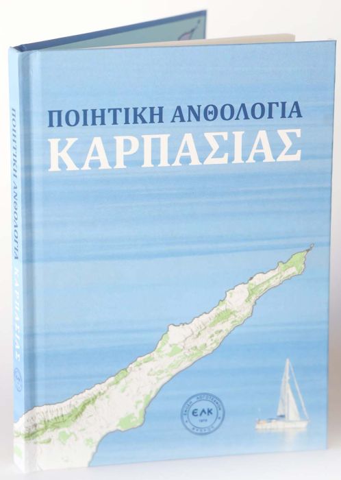 8 ΗΛΙΑΣ ΠΑΝΤΕΛΙΔΗΣ - ΑΝΘΟΛΟΓΟΣ - ΠΟΙΗΤΙΚΗ ΑΝΘΟΛΟΓΙΑ ΚΑΡΠΑΣΙΑΣ
