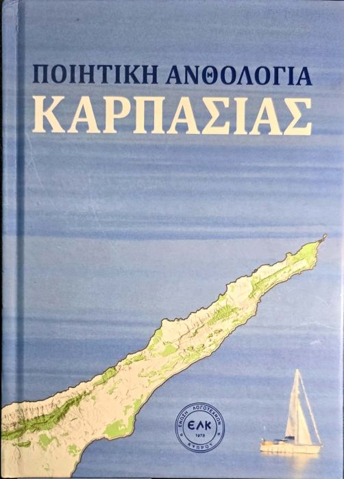 8 ΠΟΙΗΤΙΚΗ ΑΝΘΟΛΟΓΙΑ ΚΑΡΠΑΣΙΑΣ 1
