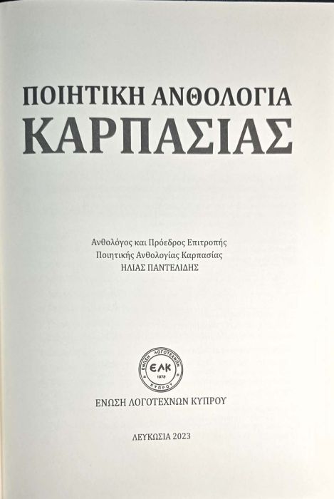 8 ΠΟΙΙΗΤΙΚΗ ΑΝΘΟΛΟΓΙΑ ΚΑΡΠΑΣΙΑΣ 2