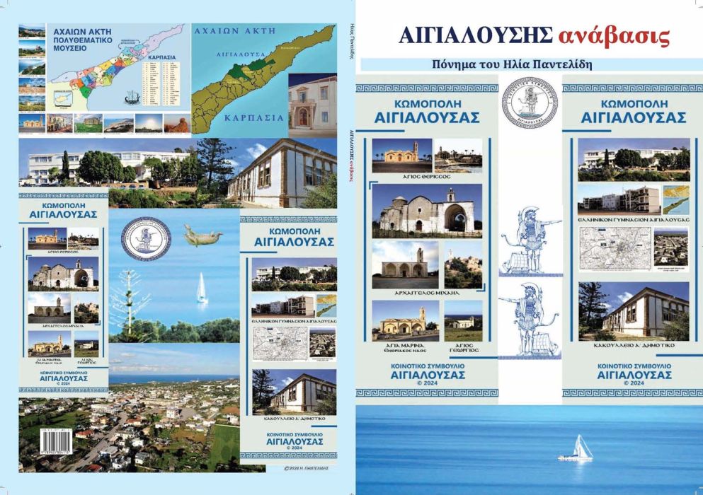 9 ΗΛΙΑ ΠΑΝΤΕΛΙΔΗ ΑΙΓΙΑΛΟΥΣΗΣ ΑΝΑΒΑΣΙΣ