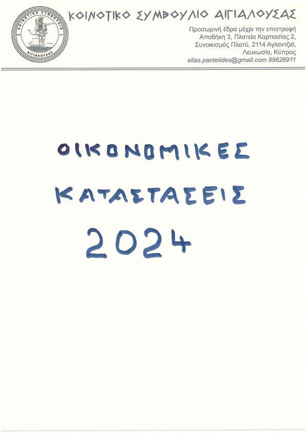 ΟΙΚΟΝΟΜΙΚΕΣς-ΚΑΤΑΣΤΑΣΕΙΣ-2024--ΑΙΓΙΑΛΟΥΣΑ-1