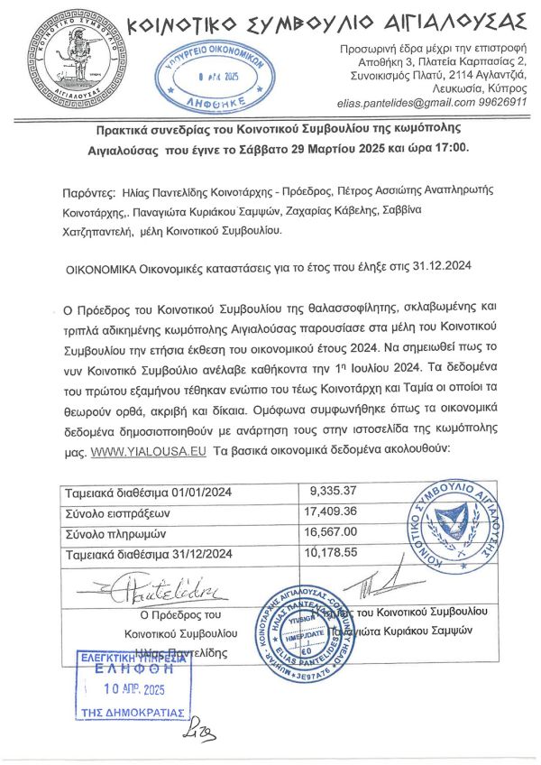 ΟΙΚΟΝΟΜΙΚΕΣς-ΚΑΤΑΣΤΑΣΕΙΣ-2024--ΑΙΓΙΑΛΟΥΣΑ-2