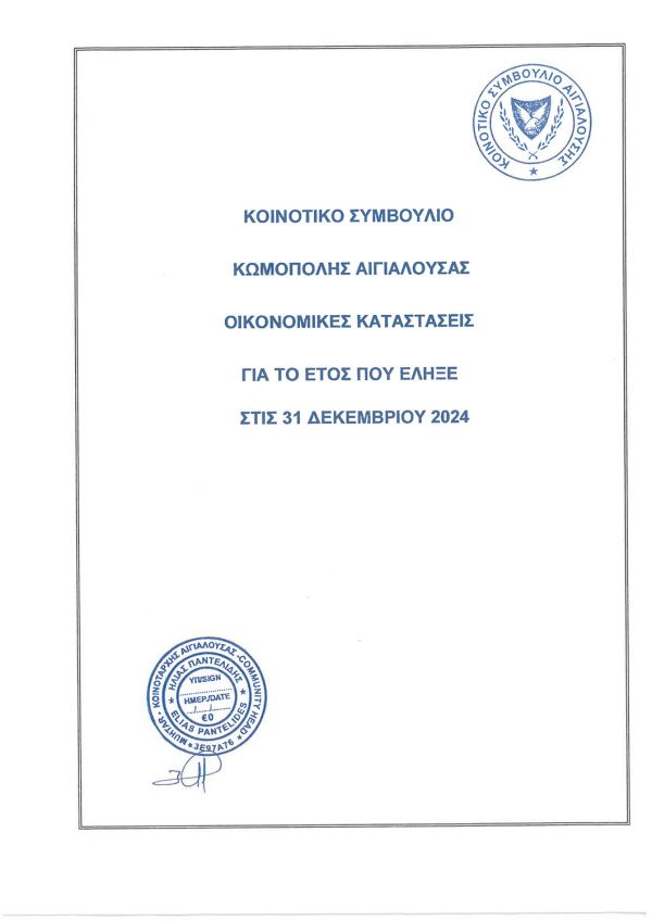 ΟΙΚΟΝΟΜΙΚΕΣς-ΚΑΤΑΣΤΑΣΕΙΣ-2024--ΑΙΓΙΑΛΟΥΣΑ-3