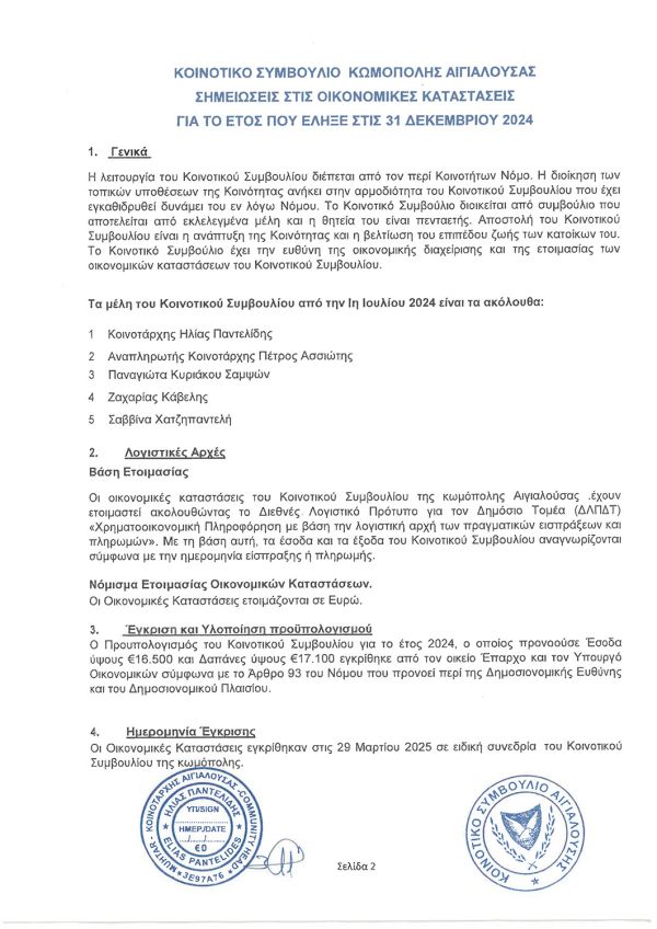 ΟΙΚΟΝΟΜΙΚΕΣς-ΚΑΤΑΣΤΑΣΕΙΣ-2024--ΑΙΓΙΑΛΟΥΣΑ-6