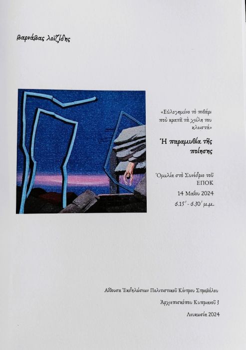 ΒΑΡΝΑΒΑΣ ΛΟΙΖΙΔΗΣ Η παραμυθία της ποίησης