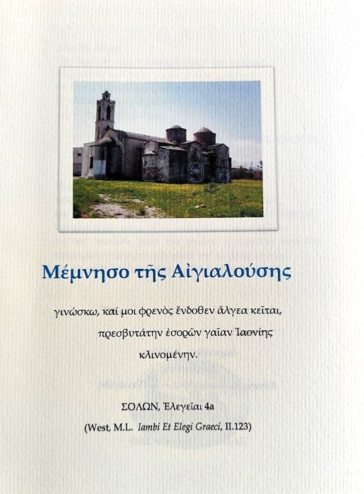 ΒΑΡΝΑΒΑΣ ΛΟΙΖΙΔΗΣ Μέμνησο της Αιγιαλούσης