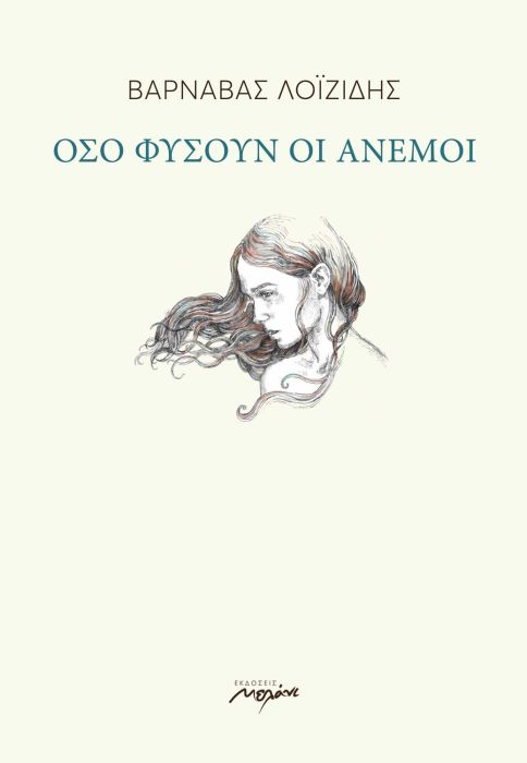 ΒΑΡΝΑΒΑΣ ΛΟΙΖΙΔΗΣ ΟΣΟ ΦΥΣΟΥΝ ΟΙ ΑΝΕΜΟΙ