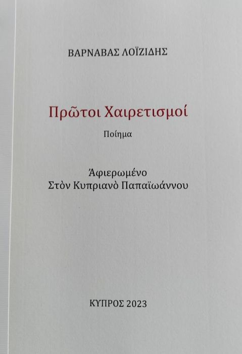 ΒΑΡΝΑΒΑΣ ΛΟΙΖΙΔΗΣ Οι πρώτοι χαιρετισμοί
