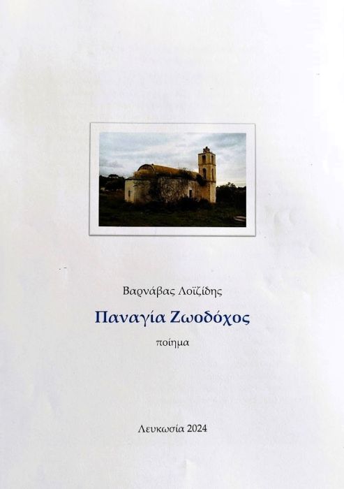 ΒΑΡΝΑΒΑΣ ΛΟΙΖΙΔΗΣ Παναγία Ζωοδόχος