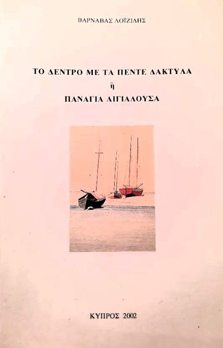 ΒΑΡΝΑΒΑΣ ΛΟΙΖΙΔΗΣ Το δέντρο με τα πέντε δάκτυλα ή Παναγία Αιγιαλούσα