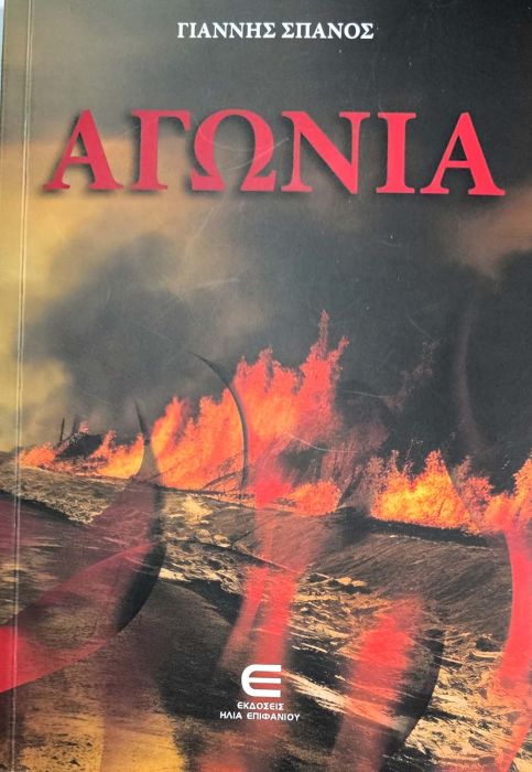 ΓΙΑΝΝΗΣ ΣΠΑΝΟΣ ΑΓΩΝΙΑ