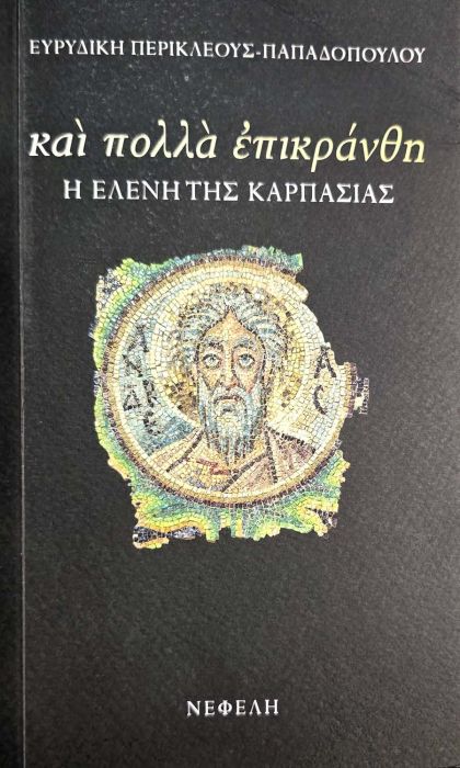 ΕΥΡΙΔΙΚΗ ΠΕΡΙΚΛΕΟΥΣ-ΠΑΠΑΔΟΠΟΥΛΟΥ Η ΕΛΕΝΗ ΤΗΣ ΚΑΡΠΑΣΙΑΣ
